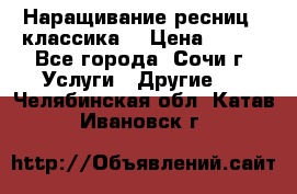 Наращивание ресниц  (классика) › Цена ­ 500 - Все города, Сочи г. Услуги » Другие   . Челябинская обл.,Катав-Ивановск г.